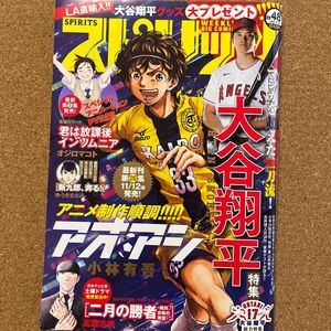 大谷翔平 ビッグコミックスピリッツ 2021年11月15日号 大谷翔平特集 アオアシ