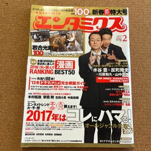 エンタミクス (２０１７年２月号) 月刊誌／ＫＡＤＯＫＡＷＡ