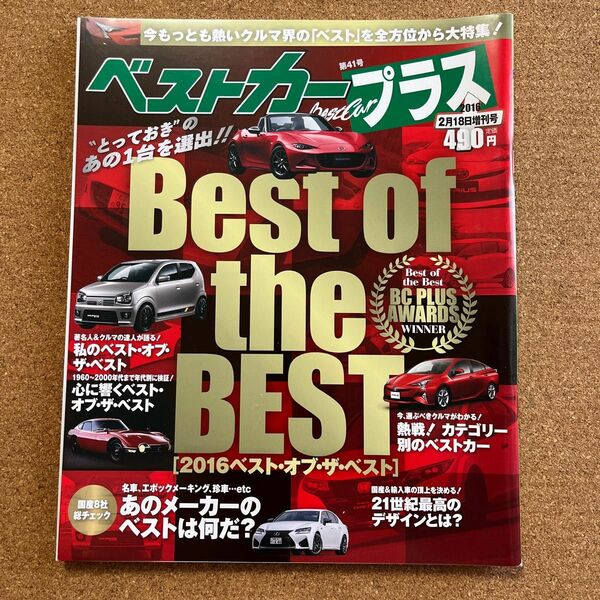 本/ベストカー増刊　Best of the Best 2016