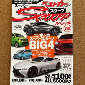 本/ベストカー増刊　scoop スペシャル　2016