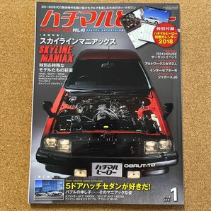 ハチマルヒーロー 2018年 1月号 vol.45 [雑誌] スカイラインマニアックス HR30/GC211/DR30 カレンダー