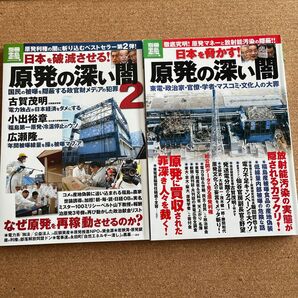 日本を脅かす！ 原発の深い闇 1.2セット(別冊宝島) 東電政治家官僚学者マスコミ 文化人の大罪/宝島社