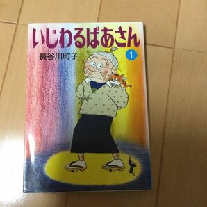 いじわるばあさん　１ （文庫は　　１１－４７） 長谷川町子／著