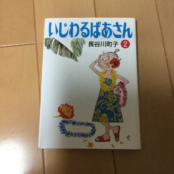 いじわるばあさん　２ （文庫は　　１１－４８） 長谷川町子／著