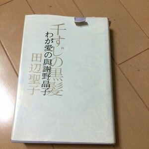 田辺聖子　千すじの黒髪　わが愛の與謝野晶子　文藝春秋