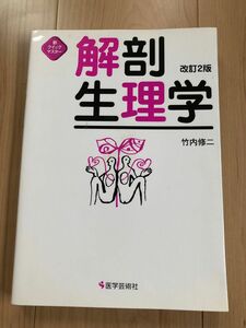 解剖生理学 （新クイックマスター） （改訂２版） 竹内修二／著