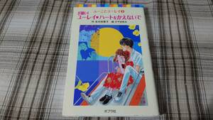 名木田恵子◇ふーことユーレイ　9巻　お願い!ユーレイ ハートをかえないで　初版　ポプラポケット文庫