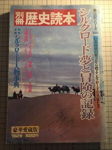 別冊歴史読本 シルクロード夢と冒険の記録 伝記シリーズ22 / 1982年 春 第22号 / 新人物往来社