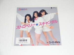 レコードEP/シングル　　スーパーギャル　/　ストロベリースキャンダル　８０年代アイドル　セクシー　美脚　ミニスカ　フェロモン