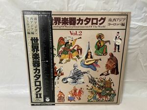 ●C130●LP レコード 世界楽器カタログⅡ 南アジア・西アジア・ヨーロッパ編 GZ-7154〜5