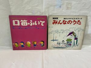 ●C248●ソノシート NHKみんなのうた まとめて2枚 朝日ソノラマ 口笛ふいて