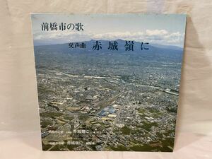 ●C251●LP レコード 前橋市の歌 交声曲「赤城嶺に」/群馬県 藤井精一