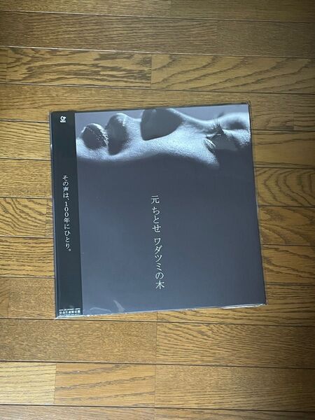 【新品未開封】元ちとせ ワダツミの木 1stプレス 完全生産限定盤 アナログ レコード【送料無料】