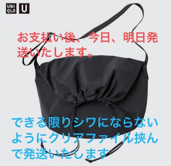 UNIQLO U ドローストリングショルダーバッグ 新品 ブラック ユニクロ
