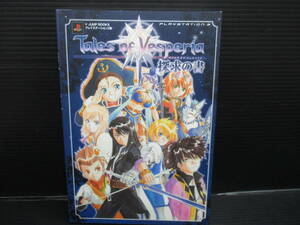 ゲーム攻略本 PS3 Tales of Vesperia テイルズ オブ ヴェスペリア 探求の書　初版　e23-01-12-3