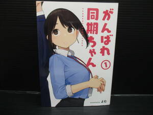 がんばれ同期ちゃん(1) / よむ/ジーオーティー 初版　　　e23-01-13-2
