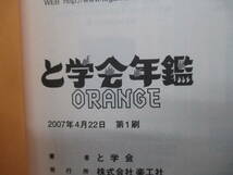 と学会年鑑 ORANGE/楽工社　　d23-01-20-1_画像4