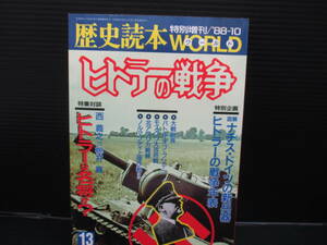 歴史読本WORLD 特別増刊/’88-10 ヒトラーの戦争/新人物往来社　　e23-01-20-1