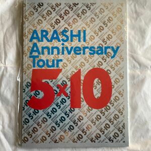 嵐　5×10 パンフレットanniversary ツアー（新品、未開封）