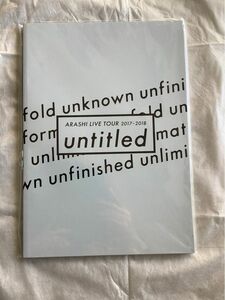 嵐 パンフレット untitled（新品、未開封）