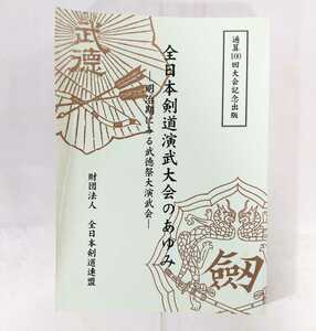 希少本!!☆★全日本剣道演武大会のあゆみ 明治期にみる武徳祭大演武会★☆資料集 参考書 全日本剣道連盟 通算100回大会記念出版