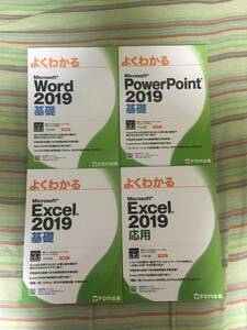 【送料無料】よくわかるWord2019 基礎/Excel2019 基礎・応用/PowerPoint2019 基礎（４冊揃い）