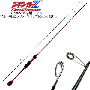 ルアーロッド 1.83m スピニング用 超軽量カーボン 【ジギンガ―Z / レットゾンビ】 ソリッド+チューブ 堤防釣り 渓流釣り トラウトルアー