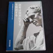 古市幸雄 セミナー講演CD【「思考は現実化する」を解説する 成功哲学のラストワンマイル】自己啓発 ナポレオンヒル 教材 人生設計 ビジネス_画像1