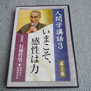 致知出版社 行徳哲男 人間学講話 セミナー講演CD 「いまこそ、感性は力」教材 行動科学 禅 哲学 芳村思風 村上和雄 人間力 自己啓発 生き方