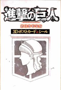 進撃の巨人　第11巻特装版　おまけのみ　３Dポストカード＆シール【AC23010502】