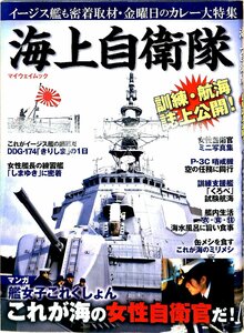 海上自衛隊 (マイウェイムック) 訓練・任務に完全密着 2014【AE23011410】