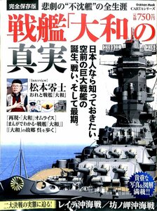 戦艦「大和」の真実―悲劇の“不沈艦”の全生涯 (Gakken Mook CARTAシリーズ) ムック 2012【AE23011406】