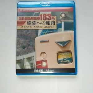 VICOM・動輪堂 国鉄型特急電車183系 終幕への旅路 こうのとり・きのさき・はしだて Blu-ray 新品