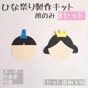 《ひな祭り製作キット顔のみ》お雛様 ひな人形 壁面飾り 保育 春製作 3月