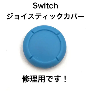 C68匿名配送・修理品　switchスティックカバー　修理用　青