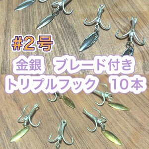 (K75)送料無料　シルバー&ゴールド10本　＃２　ブレード付きトリプルフック