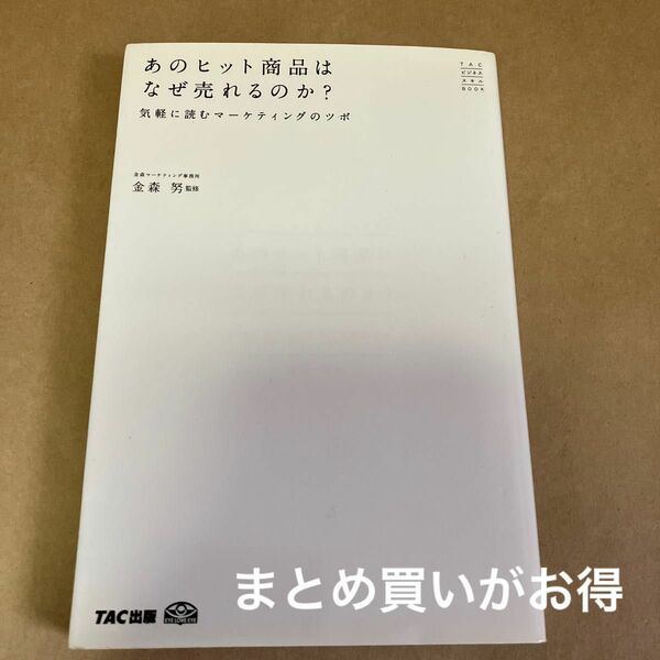 あのヒット商品はなぜ売れるのか？　気軽に読むマーケティングのツボ （ＴＡＣビジネススキルＢＯＯＫ） 金森努／監修