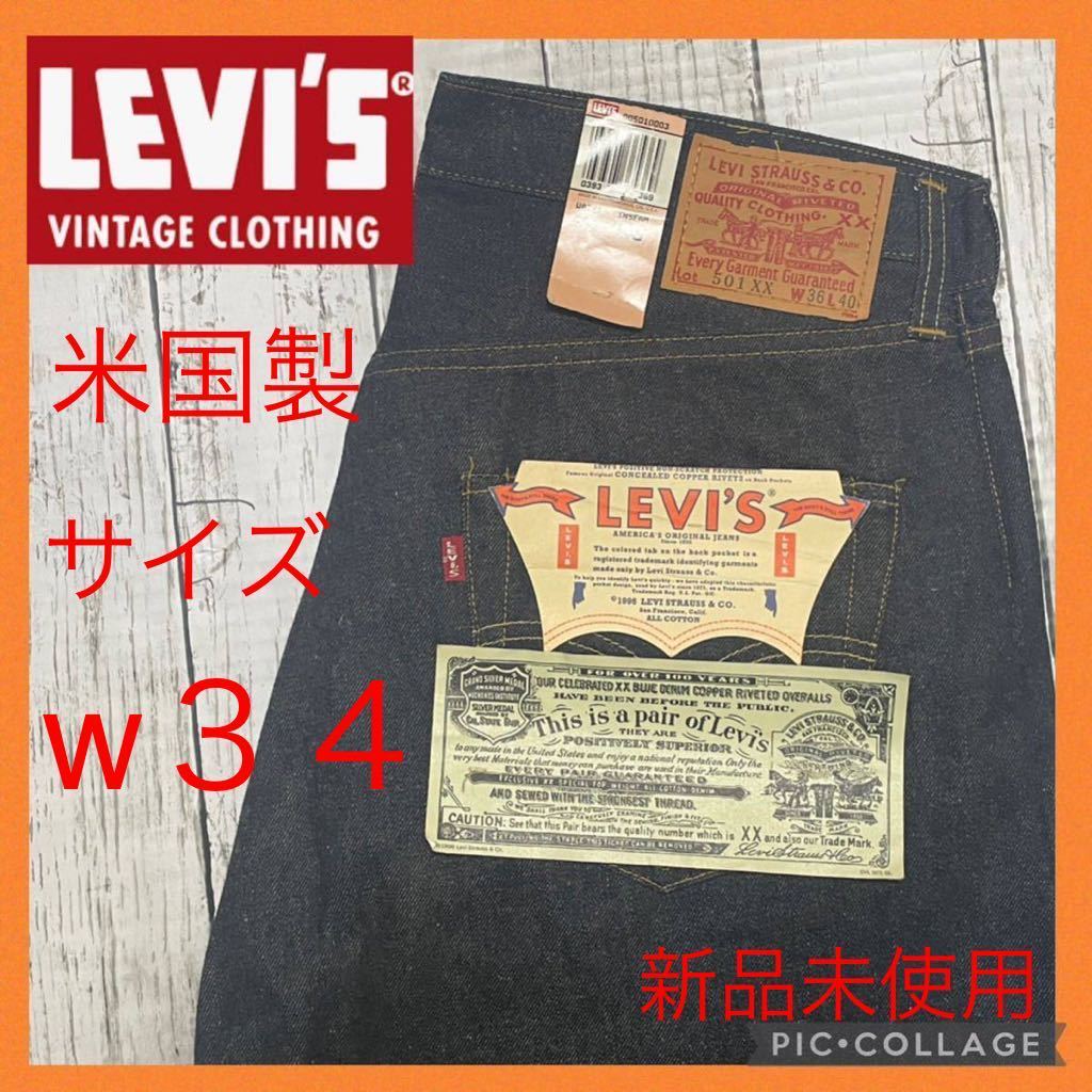 デッドストック未使用品！日本製 1999年11月 LEVIS 50S-XX00 デニム/ジーンズ 売り出しクリアランス