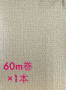 【SH13105】新品/未使用 60m巻×1本 国産 壁紙 クロス　淡ベージュ【のりなし】