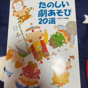 たのしい劇あそび