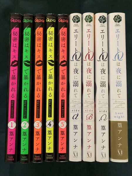 篁アンナ 9冊セット