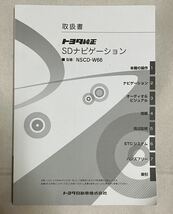 トヨタSDナビNSCD-W66取扱書・取扱説明書２０１７年１月発行_画像1