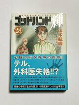 【初版・帯付き】ゴッドハンド輝 第28巻 山本航暉 講談社漫画文庫_画像1