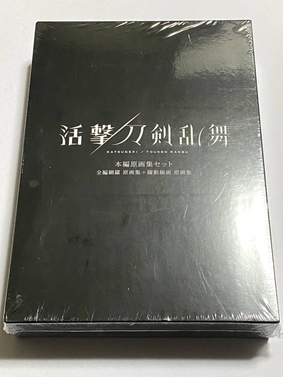 2024年最新】Yahoo!オークション -活撃 刀剣乱舞 原画集の中古品・新品