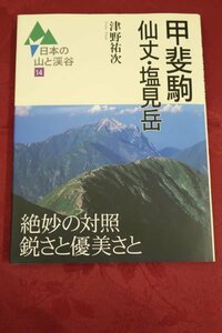 津野祐次 サイン入り 日本の山と渓谷 14　甲斐駒 仙丈・塩見岳