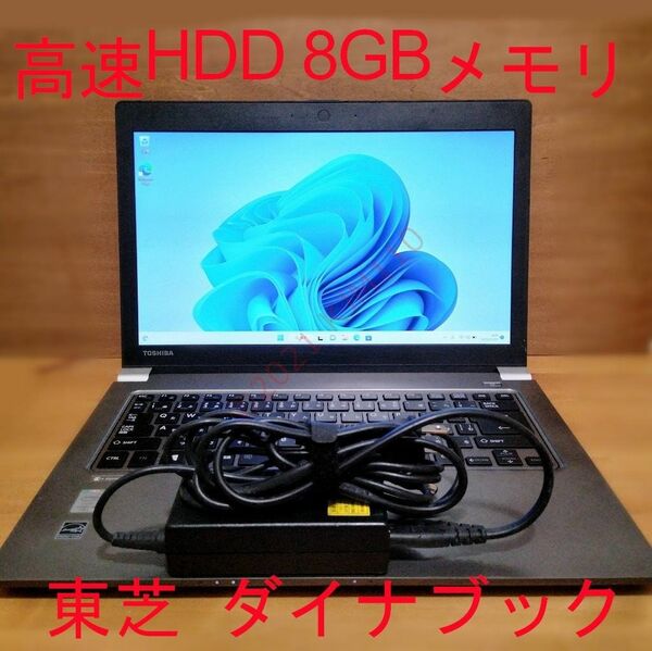 【高速HDDで快適】 Windows11 8GBメモリ 14型 Corei5 ダイナブック 東芝