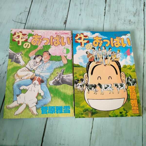 即決　送料込み　牛のおっぱい 4巻 5巻 2冊セット