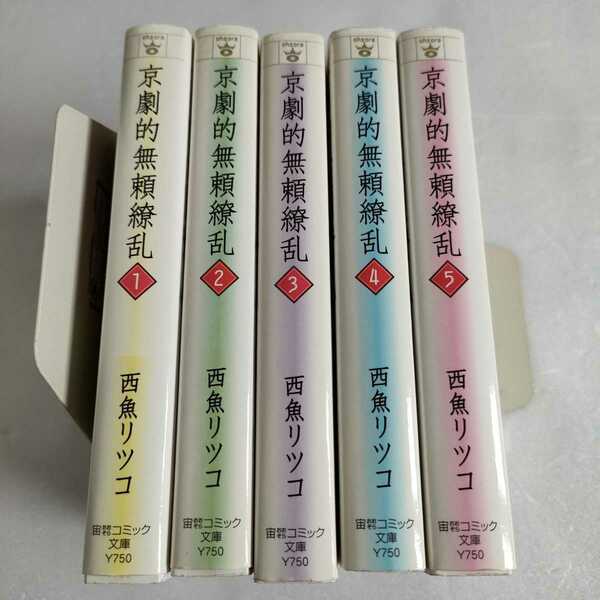 即決　送料込み　京劇的無頼繚乱 全巻　文庫版　西魚リツコ