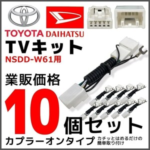 NSDD-W61 用 2011年モデル トヨタ テレビ キット 10個 セット 走行中 TV が見れる 業販 価格 ディーラーオプション ナビ