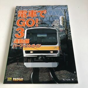 Z1.187 電車でGO 3 通勤編 パーフェクトガイド プレイステーション2 ファミコン 任天堂 ニンテンドー スーパーファミコン レトロゲーム